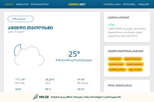 ამინდის პროგნოზი | amindi.net