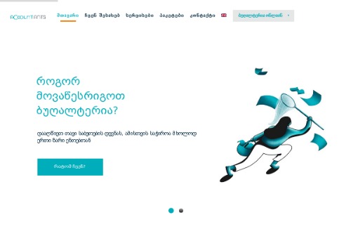 ბუღალტრული მომსახურება - Ants.ge