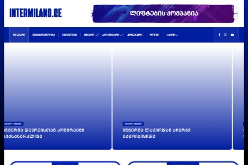 ინტერი - ქართული შავ-ლურჯი სამყარო