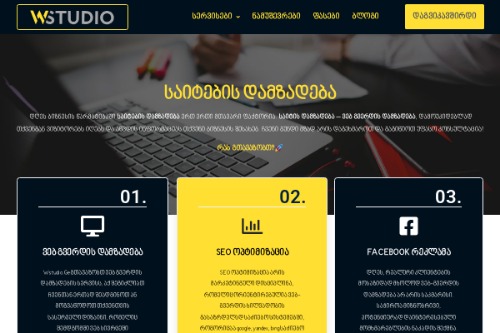Wსტუდიო - საიტის და ვებ დიზაინების დამზადება